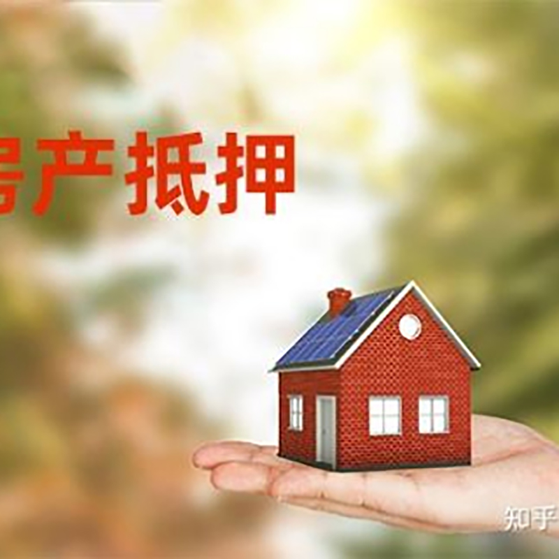 东乡房屋抵押贷款的条件及流程