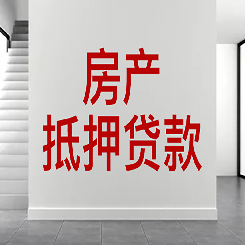 东乡房屋抵押贷款年限|个人住房抵押贷款-具体需要多久